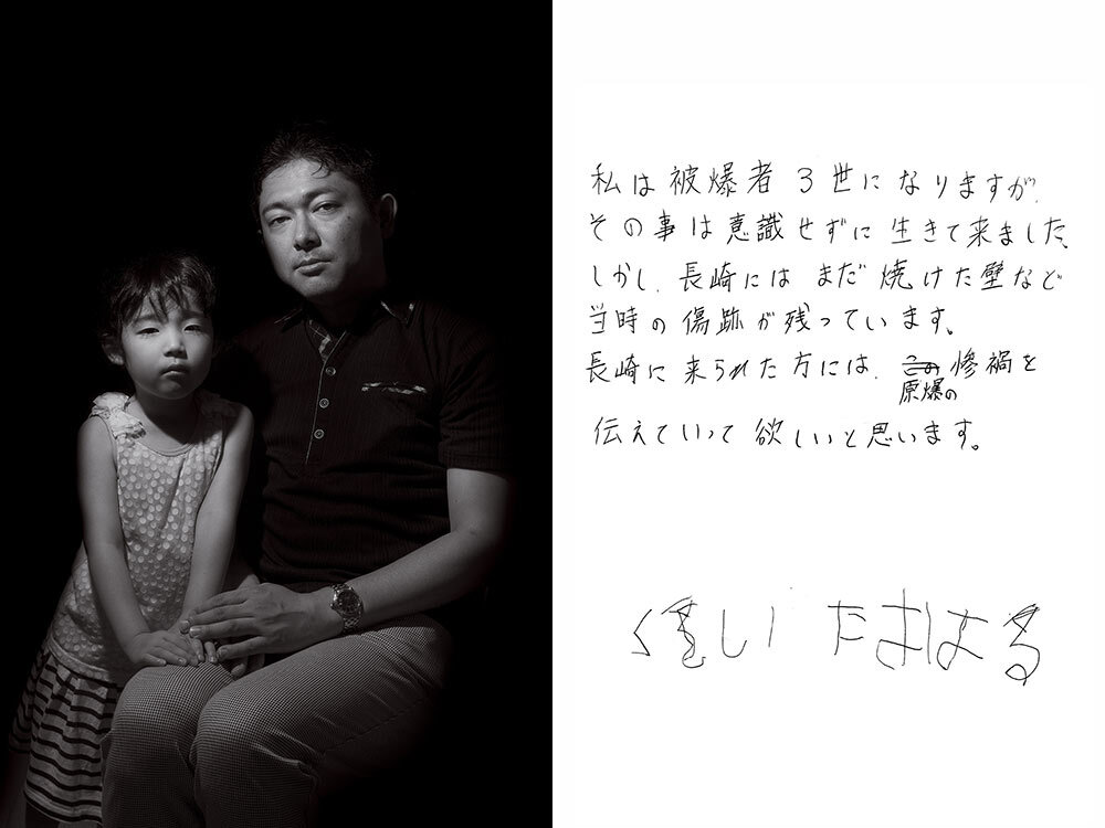 Hideki Kuroita, right. His daughter, Kiharu, left.

“I am a third-generation hibakusha; however, I have not been very cognizant of this throughout my life. Still, there are visible scars all over Nagasaki from the time of the bombing ... I hope that visitors to Nagasaki will pass on the stories of terror involving the atomic bomb,” written, right